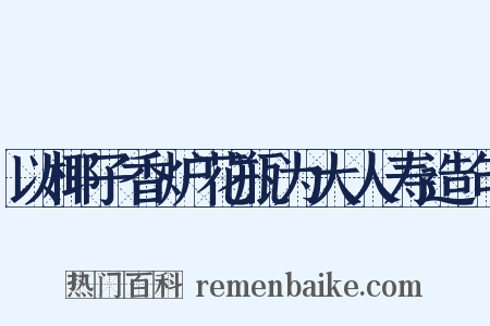 以椰子香炉花瓶为大人寿造句是什么意思的图片